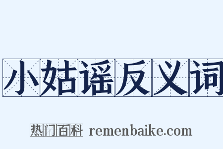 小姑谣反义词是什么意思的图片